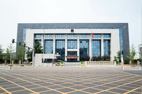 北京市公安局经济技术开发区分局